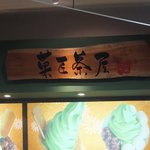 甘党道楽菓匠茶屋 - 