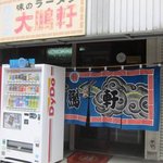 大鵬軒 - 大鵬軒本店