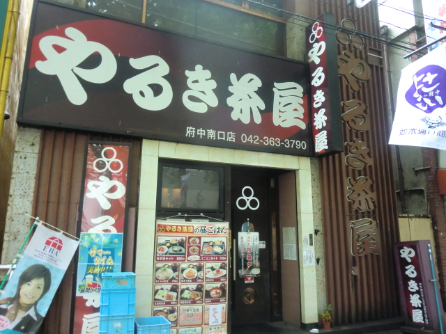 閉店 やるき茶屋 府中南口店 やるきじゃや 府中 居酒屋 食べログ