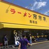 来来亭 鳥取店