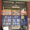 三代目 月見軒 札幌駅北口店