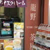 龍野茶屋