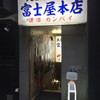 富士屋本店