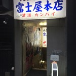 富士屋本店外観