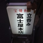 富士屋本店立看板