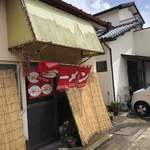 さつまラーメン - 