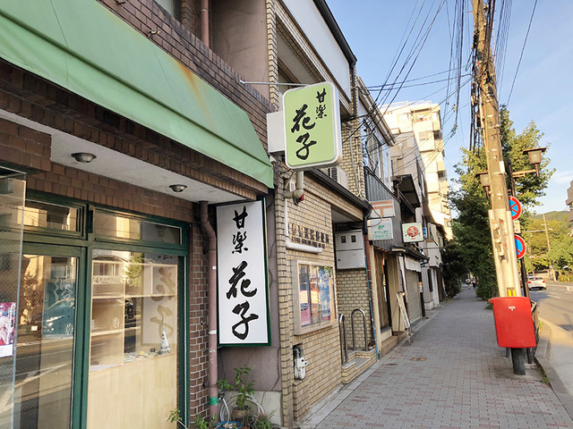 京都 御所南から聖護院の近くに移転オープンした評判の和菓子店 By アルボス 閉店 甘楽 花子 かんらく はなご 神宮丸太町 和菓子 食べログ
