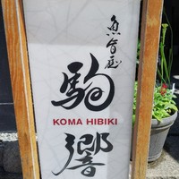 駒響 - 