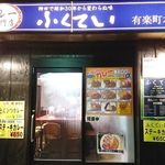 ふくてい - 外観