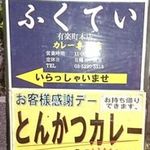 ふくてい - 看板