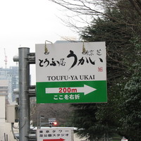 東京 芝 とうふ屋うかい - 案内看板