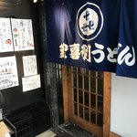 釜喜利うどん - 