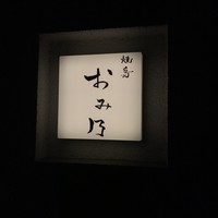 焼鳥 おみ乃 - 