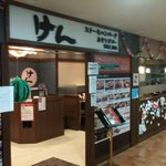 けん 上大岡店 - 