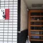 南青山　いと家　 - 