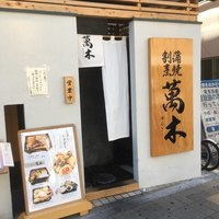鰻・天ぷら割烹 萬木 - 