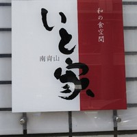 南青山　いと家　 - 