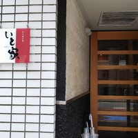 南青山　いと家　 - 