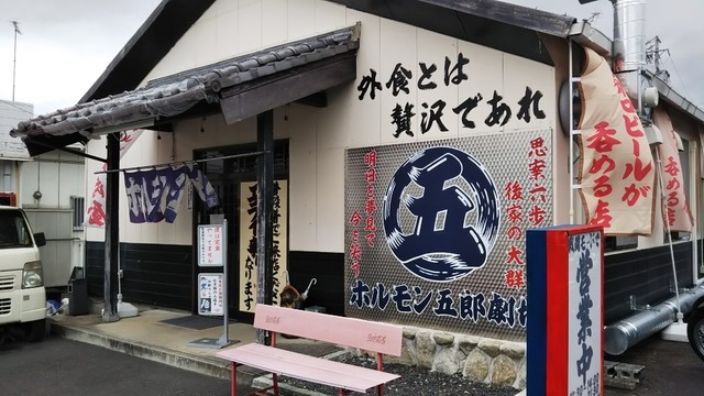 ホルモン五郎 新堂 焼肉 食べログ