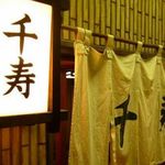 さらりーまん割烹 千寿 - 