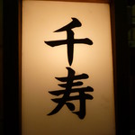 さらりーまん割烹 千寿 - 