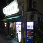 平尾酒店 - 