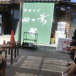 中華そば 四つ葉 - 葦簾がかかった待合所