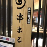 串かつ食べ放題 串まる - 