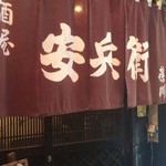 居酒屋 安兵衛 - 