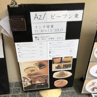 Az/ビーフン東 大阪店 - ビーフンウリなんやて〜♫