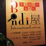 多国籍創作食酒処 Bondi屋 - 