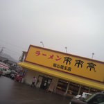 来来亭 - 福山蔵王店　外観(2011.08.20)