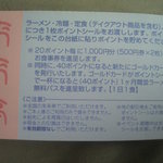 来来亭 - スタンプカード<裏>(2011.08.20)