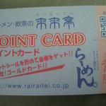 来来亭 - スタンプカード<表>(2011.08.20)