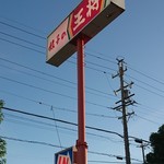 餃子の王将 - 店の看板