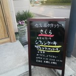 手作りケーキと珈琲のお店 さくら - 