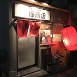 赤塚商店 - 