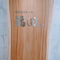 窯焼きステーキ 福田 - 