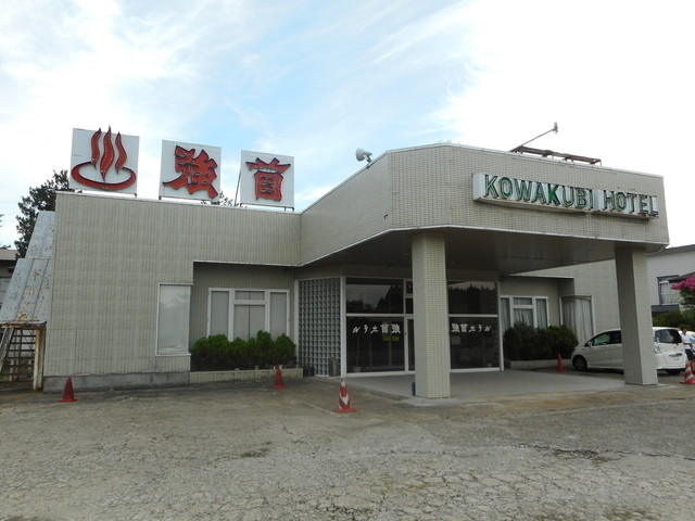 強首温泉 こわくびホテル - 峰吉川（ホテル）の写真