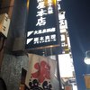 大黒屋本店