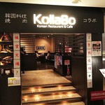 焼肉・韓国料理 KollaBo - 店の入り口