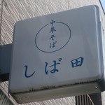 中華そば しば田 - 仙川＠中華そば しば田（３）