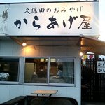からあげ屋 -         久保田のからあげ屋さん