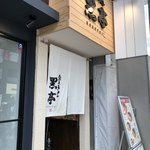 熊本ラーメン 黒亭 - 店舗入り口