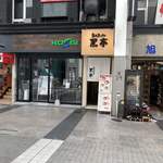 熊本ラーメン 黒亭 - 外観