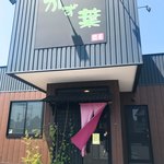 酒肴かず葉 - 