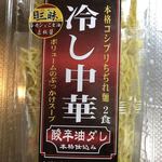 すぎはら - 酸辣油の冷やし中華