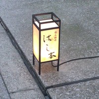 懐石料理 はし本 - 
