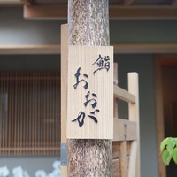 鮨 おおが - 