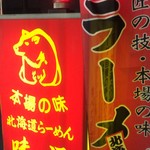 北海道らーめん味源 - 